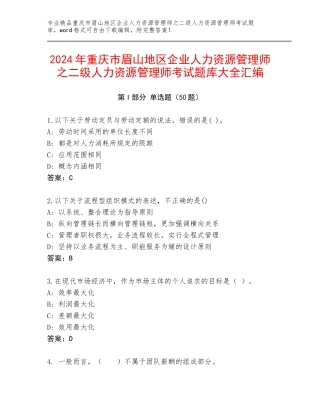 2024年重庆市眉山地区企业人力资源管理师之二级人力资源管理师考试题库大全汇编