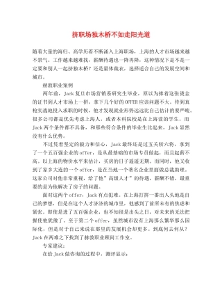 挤职场独木桥不如走阳光道 
