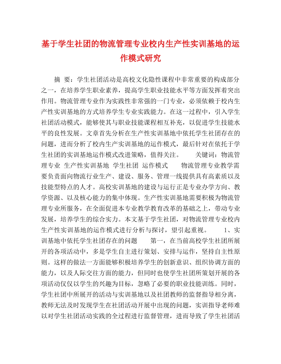 基于学生社团的物流管理专业校内生产性实训基地的运作模式研究 _第1页
