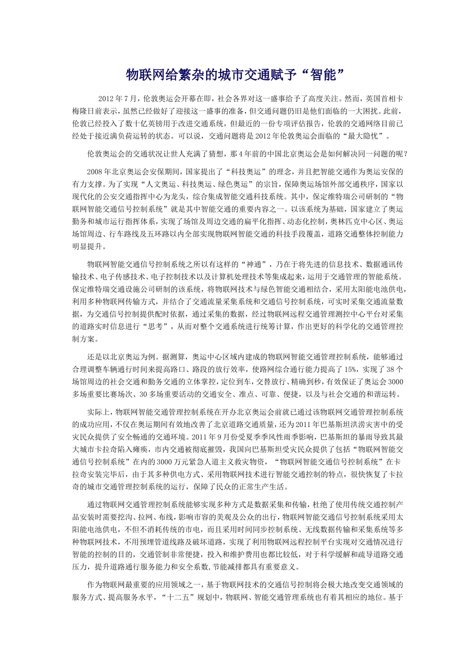 物联网给繁杂的城市交通赋予“智能”_第1页