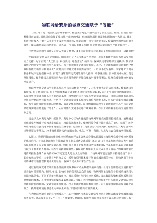 物联网给繁杂的城市交通赋予“智能”