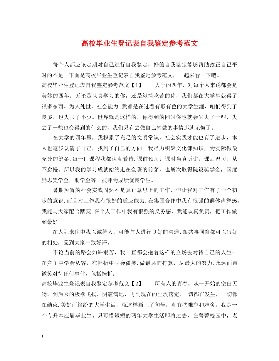 高校毕业生登记表自我鉴定参考范文 _第1页