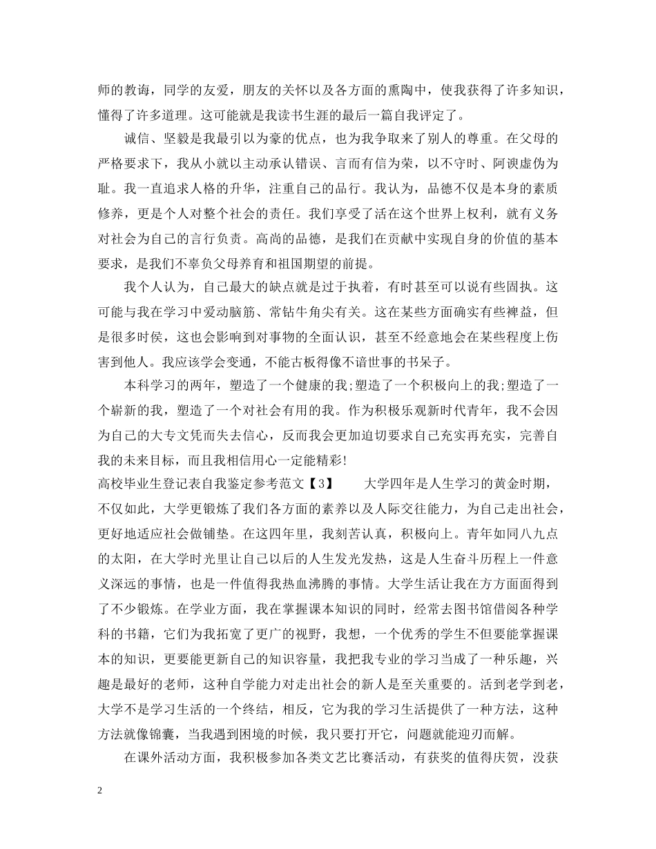 高校毕业生登记表自我鉴定参考范文 _第2页