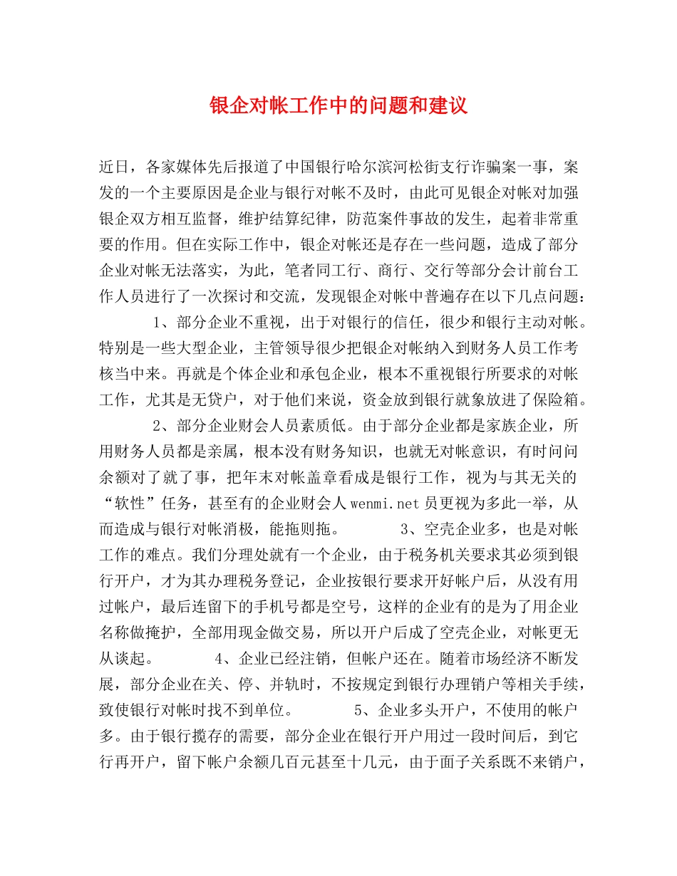 银企对帐工作中的问题和建议 _第1页