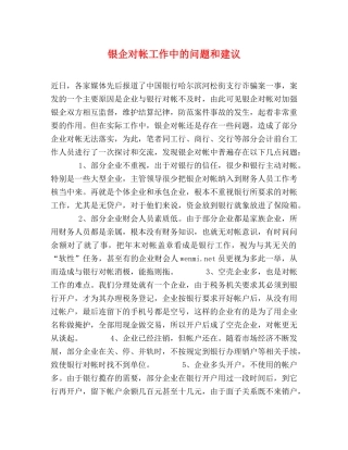 银企对帐工作中的问题和建议 