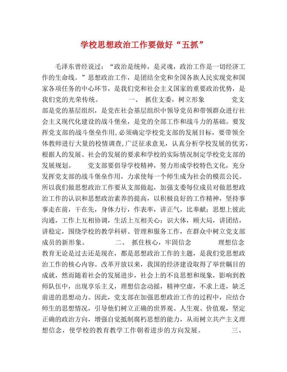 学校思想政治工作要做好“五抓” _第1页