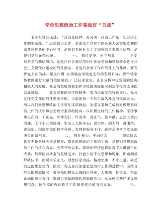 学校思想政治工作要做好“五抓” 