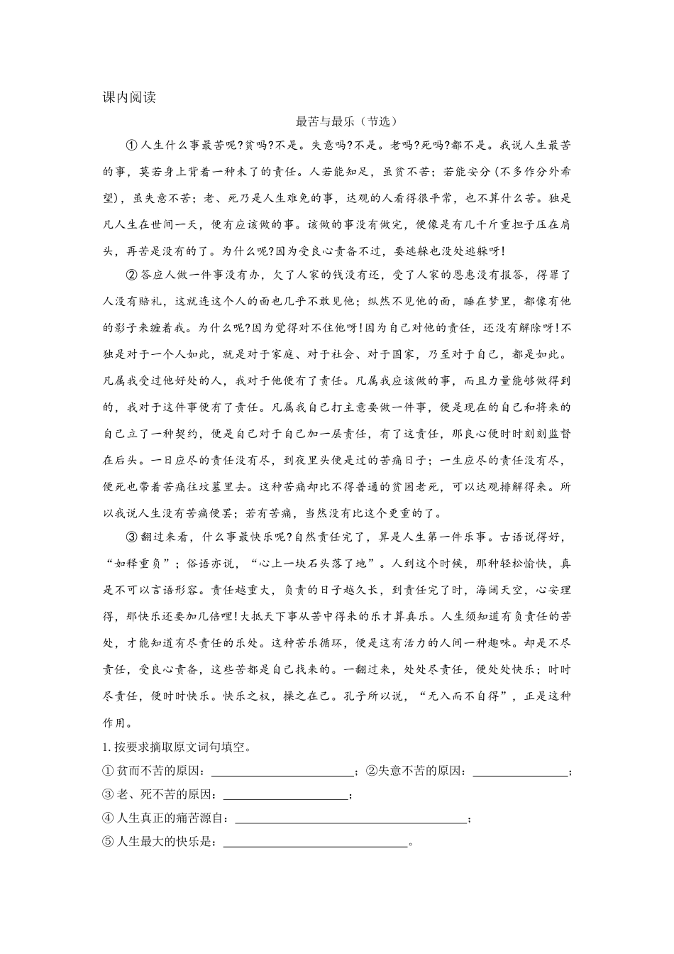 (部编)初中语文人教2011课标版七年级下册《最苦与最乐》随堂练习_第1页