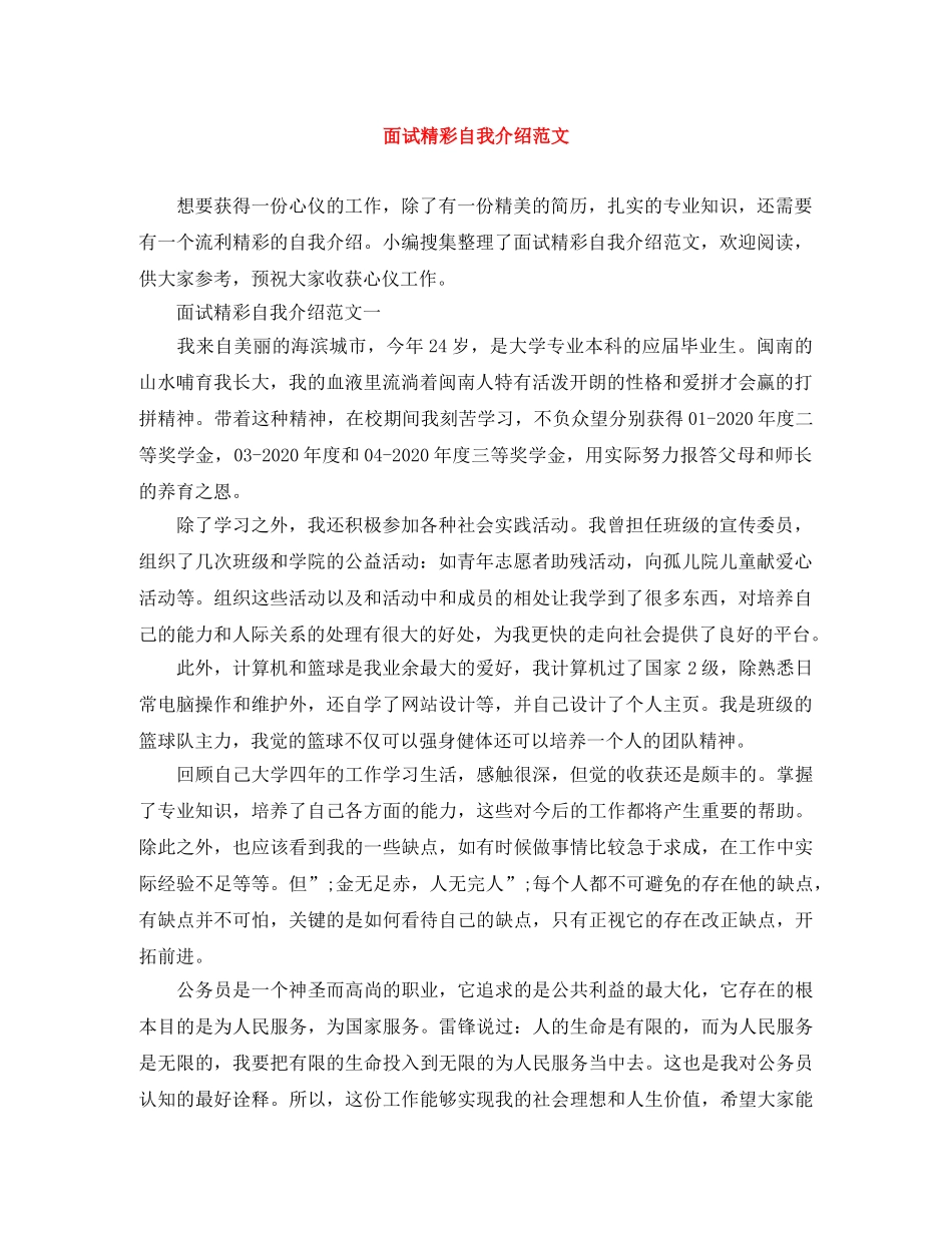 面试精彩自我介绍范文 _第1页