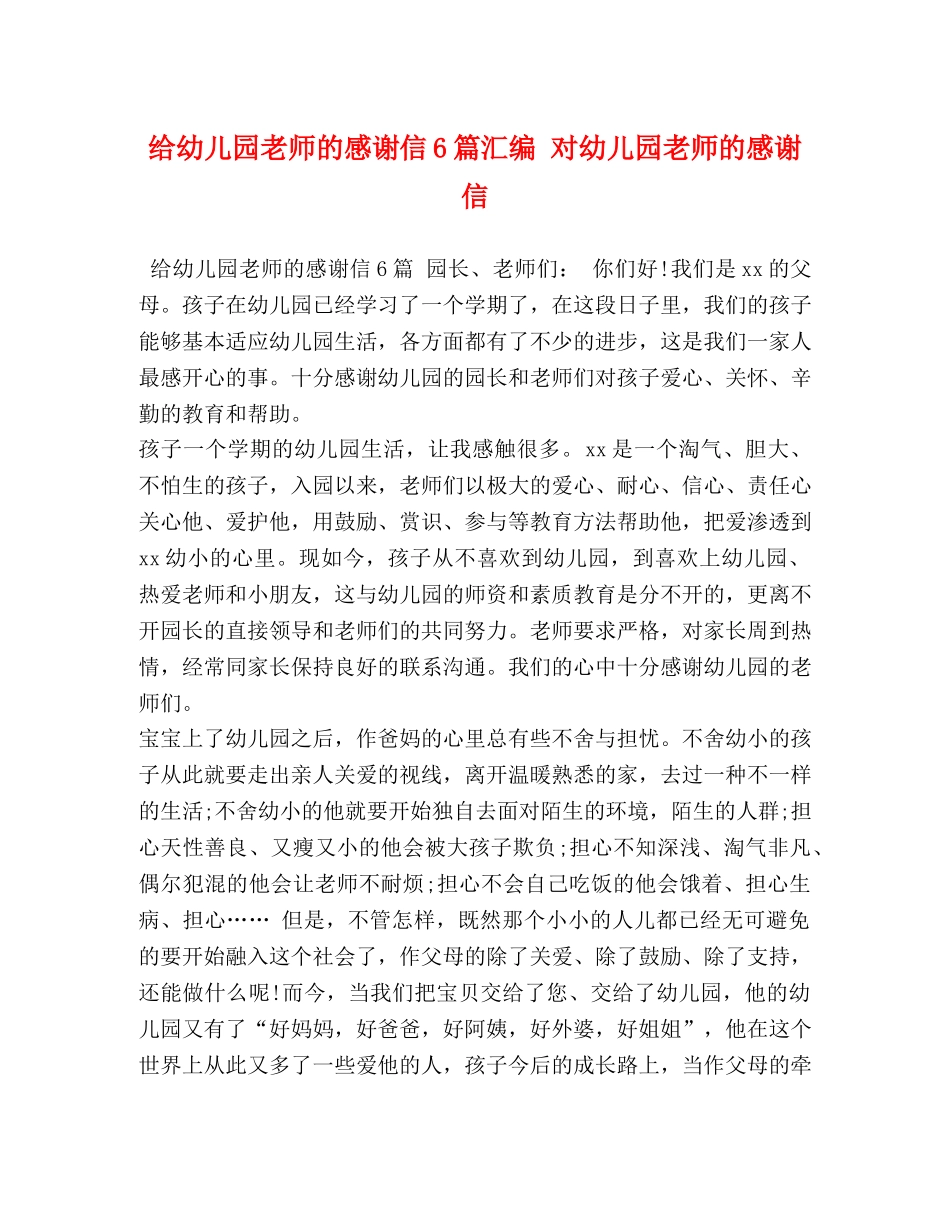 儿园老师的感谢信6篇汇编 对幼儿园老师的感谢信 _第1页