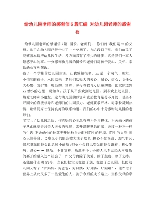 儿园老师的感谢信6篇汇编 对幼儿园老师的感谢信 