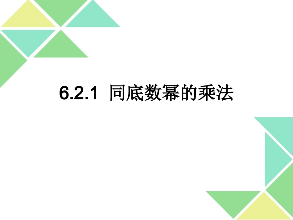 6.2.1同底数幂相乘--王爽磊_第2页