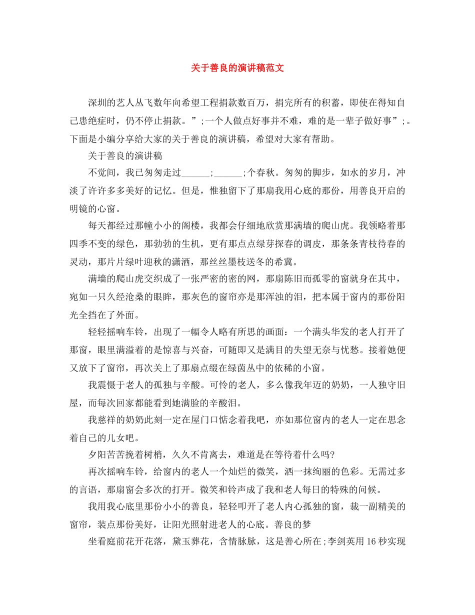 关于善良的演讲稿范文 _第1页