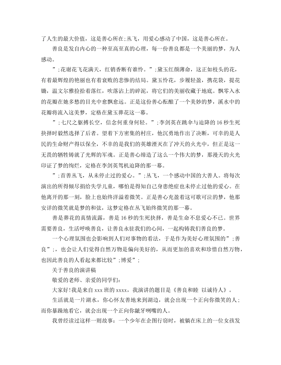 关于善良的演讲稿范文 _第2页