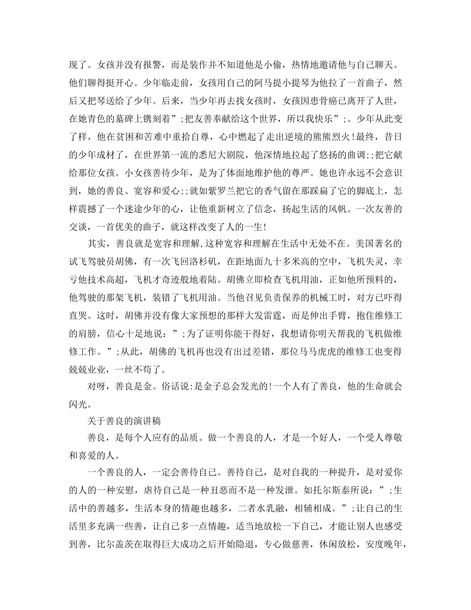 关于善良的演讲稿范文 _第3页