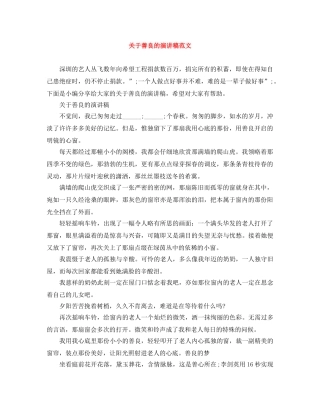 关于善良的演讲稿范文 