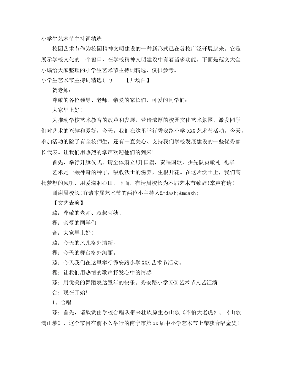 小学生艺术节主持词精选 _第1页