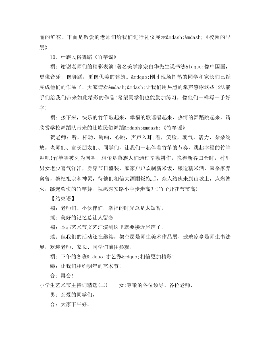 小学生艺术节主持词精选 _第3页