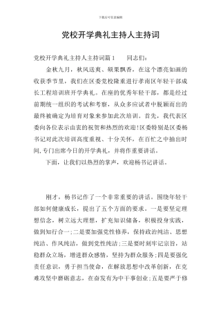 党校开学典礼主持人主持词