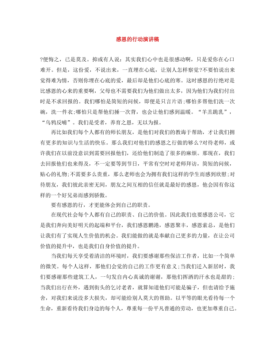 感恩的行动演讲稿 _第1页
