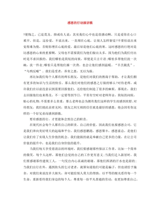 感恩的行动演讲稿 