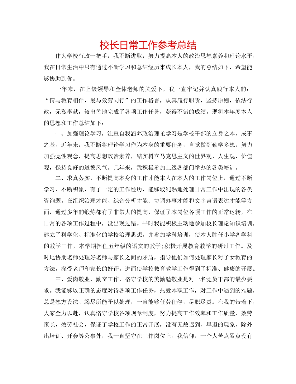 校长日常工作参考总结 _第1页