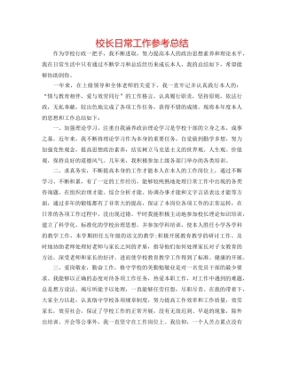 校长日常工作参考总结 