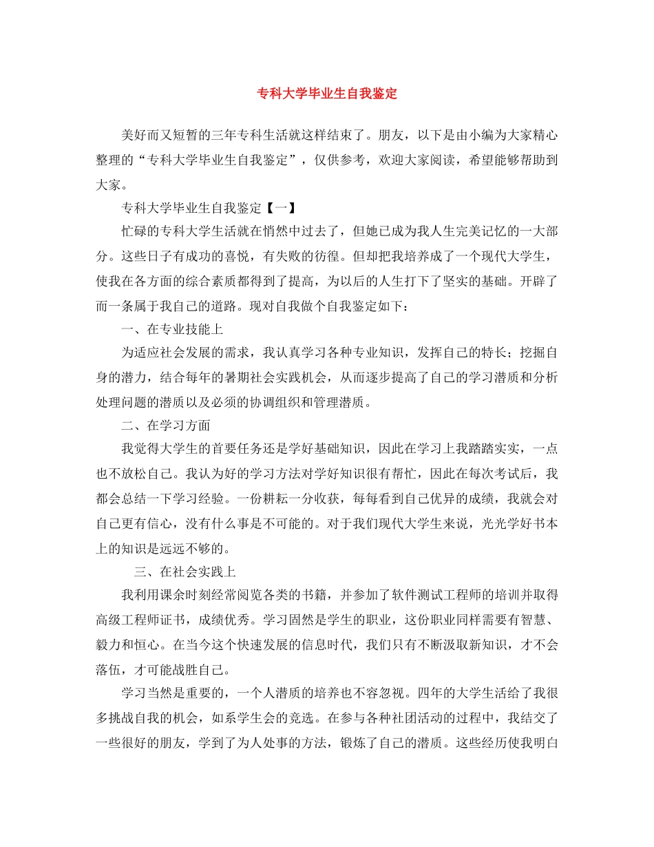 专科大学毕业生自我鉴定 _第1页