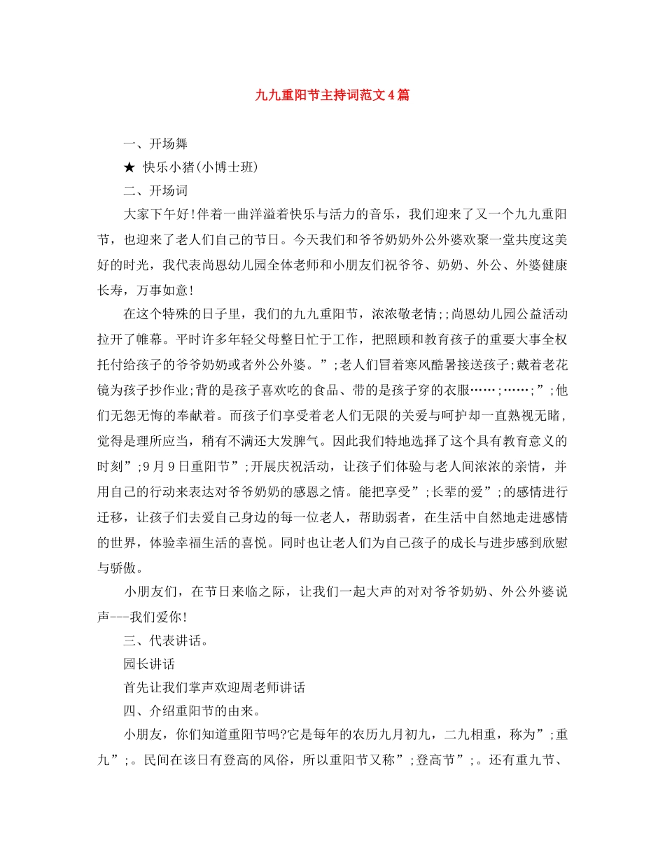 九九重阳节主持词范文4篇 _第1页