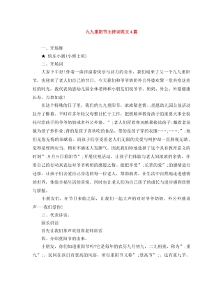 九九重阳节主持词范文4篇 