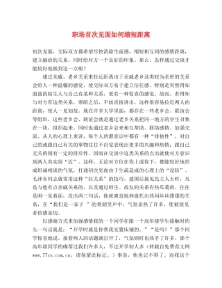 职场首次见面如何缩短距离 