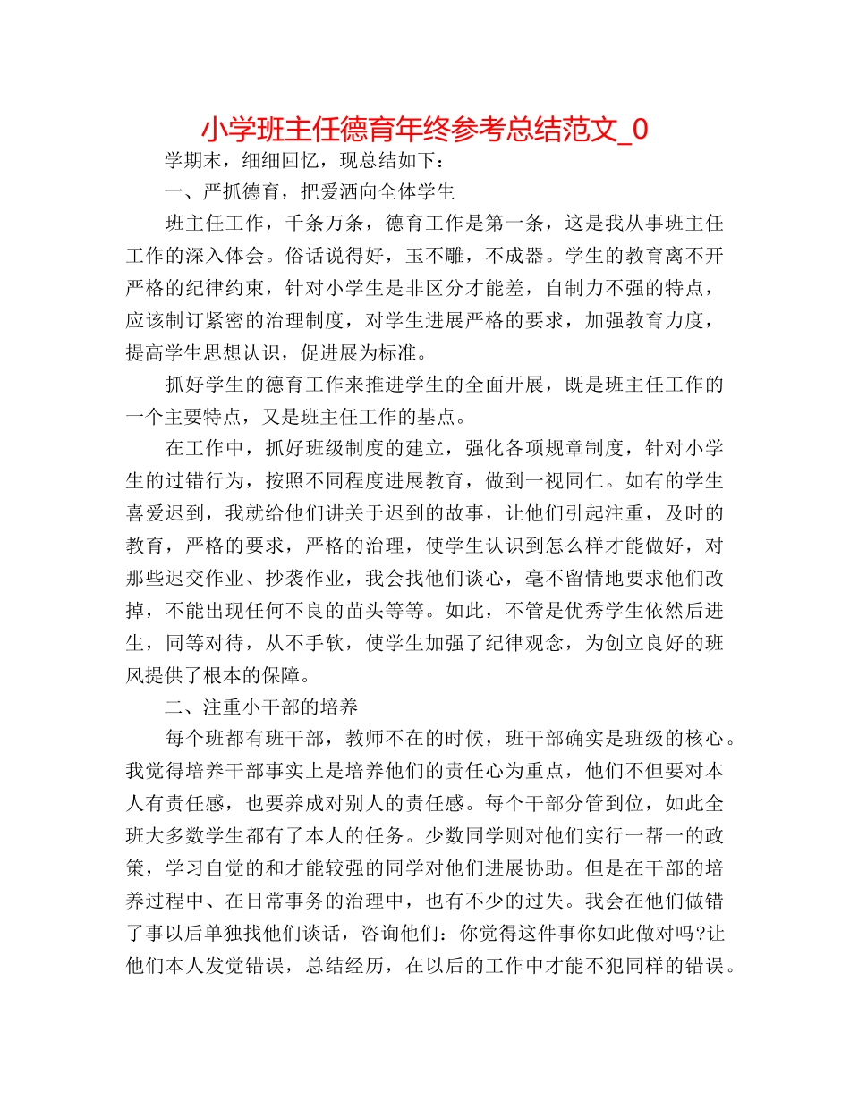 小学班主任德育年终参考总结范文_0 _第1页