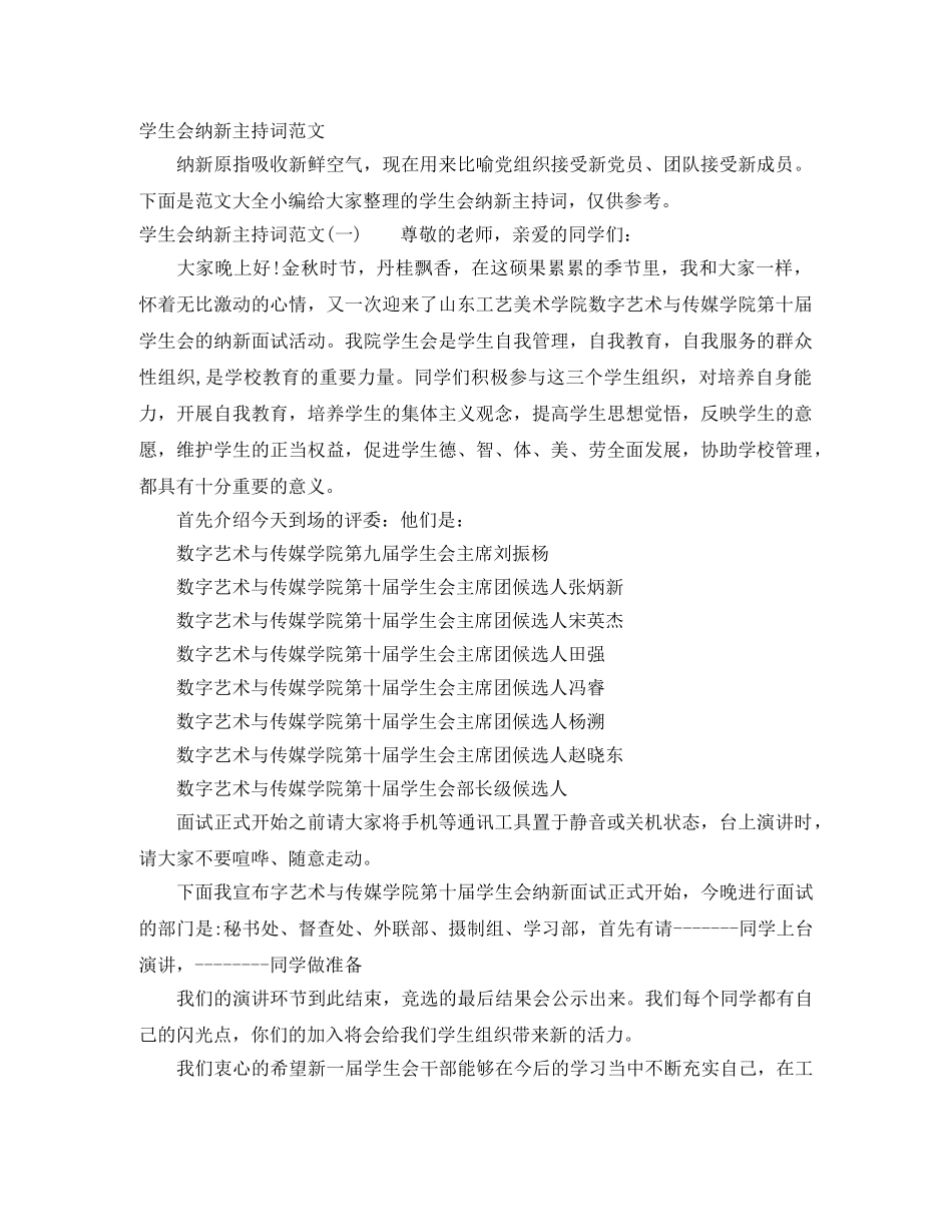 学生会纳新主持词范文 _第1页