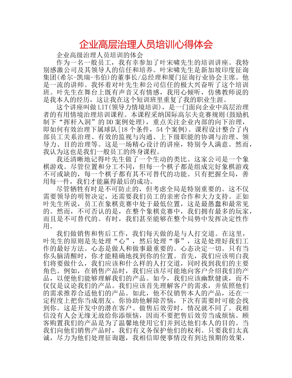 企业高层管理人员培训心得体会 _第1页