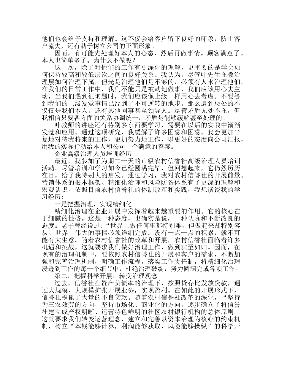 企业高层管理人员培训心得体会 _第2页