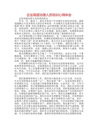 企业高层管理人员培训心得体会 