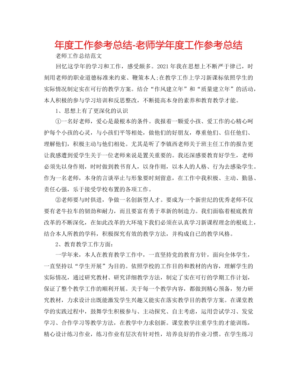 年度工作参考总结-教师学年度工作参考总结 _第1页