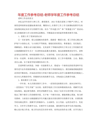 年度工作参考总结-教师学年度工作参考总结 
