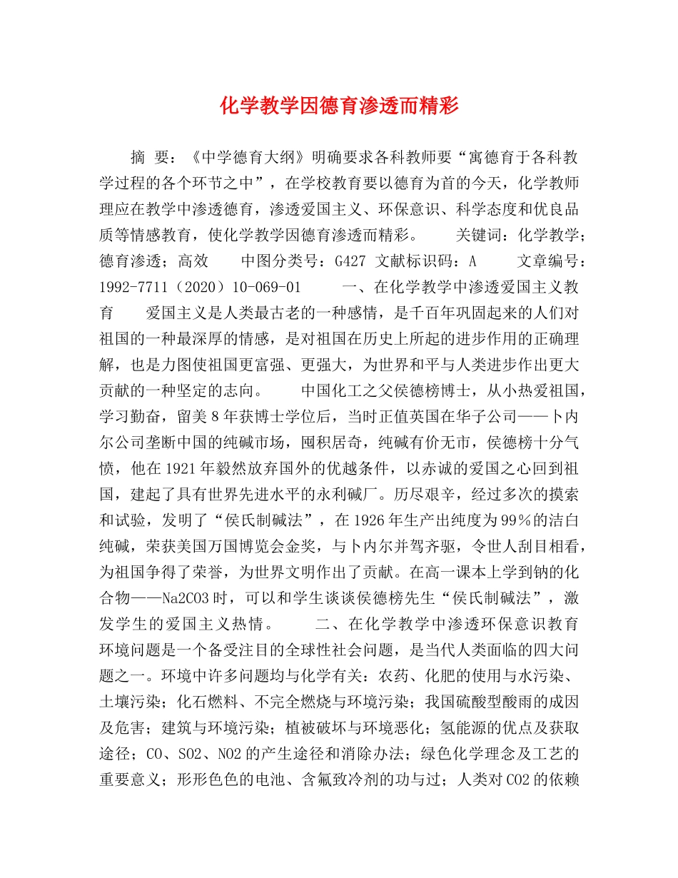 化学教学因德育渗透而精彩 _第1页
