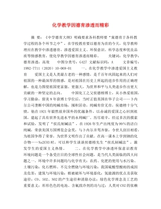 化学教学因德育渗透而精彩 