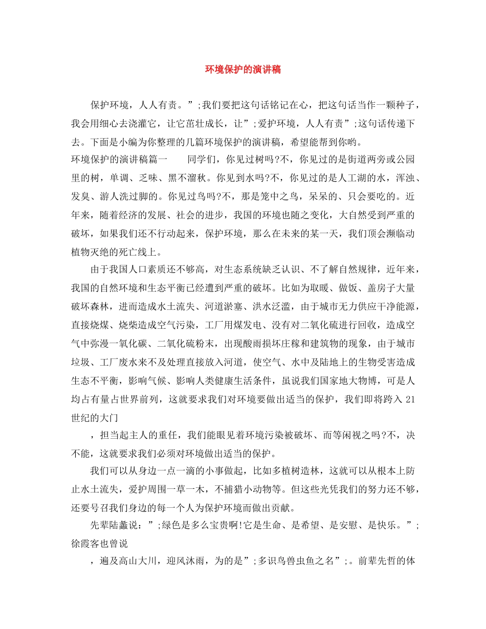 环境保护的演讲稿 _第1页