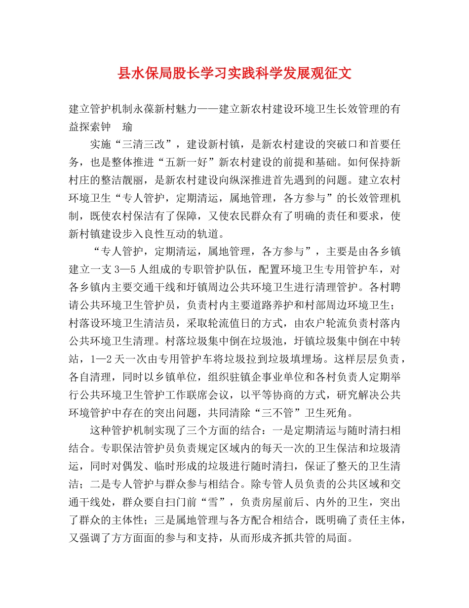 县水保局股长学习实践科学发展观征文 _第1页