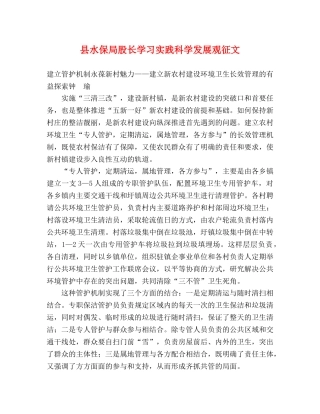 县水保局股长学习实践科学发展观征文 