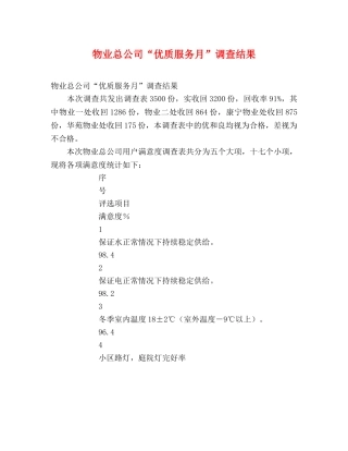 物业总公司“优质服务月”调查结果 