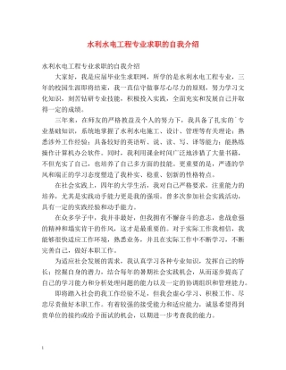 水利水电工程专业求职的自我介绍 