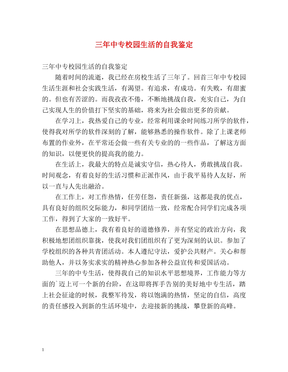 三年中专校园生活的自我鉴定 _第1页