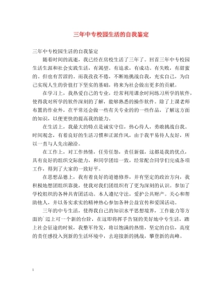 三年中专校园生活的自我鉴定 