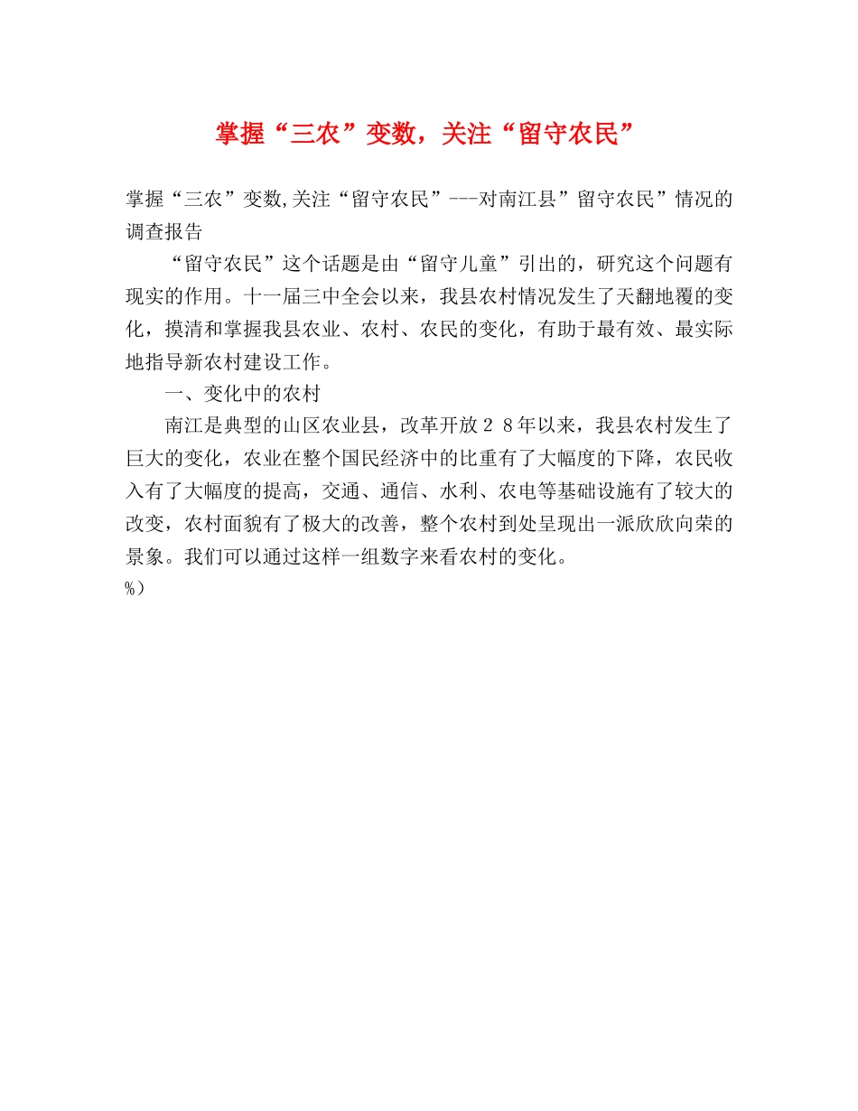 掌握“三农”变数，关注“留守农民” _第1页