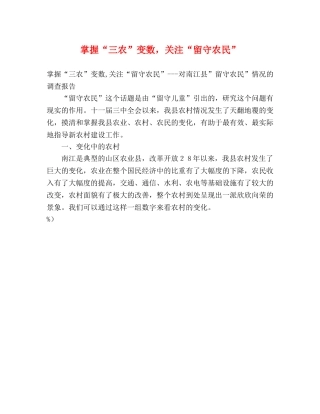 掌握“三农”变数，关注“留守农民” 