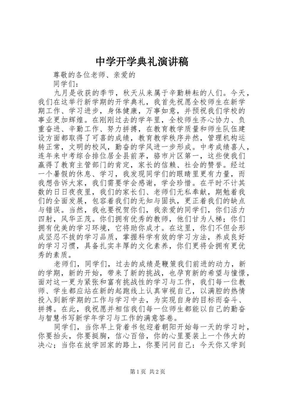 中学开学典礼演讲稿范文_1_第1页